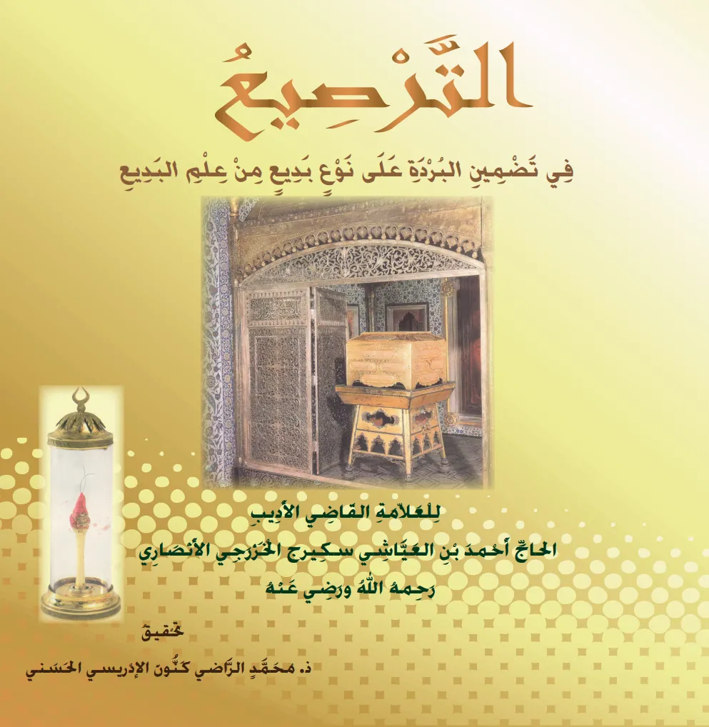 التَّرْصِيعُ فِي تَضْمِينِ البُرْدَةِ عَلَى نَوْعٍ بَدِيعٍ مِنْ عِلْمِ البَدِيعِ