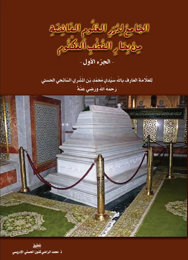 الجَامِعُ لِدُرَرِ العُلُومِ (ج1)