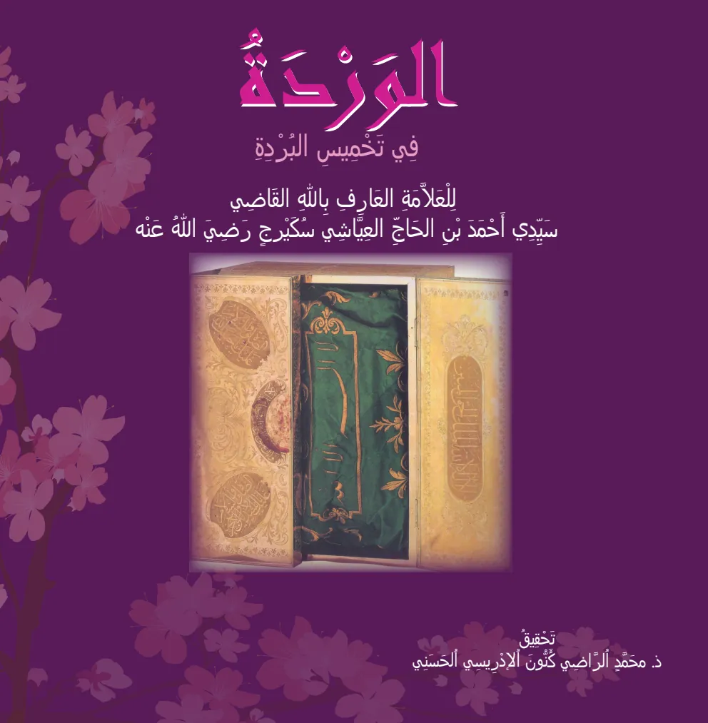 الوَرْدَةُ فِي تَخْمِيسِ البُرْدَةِ