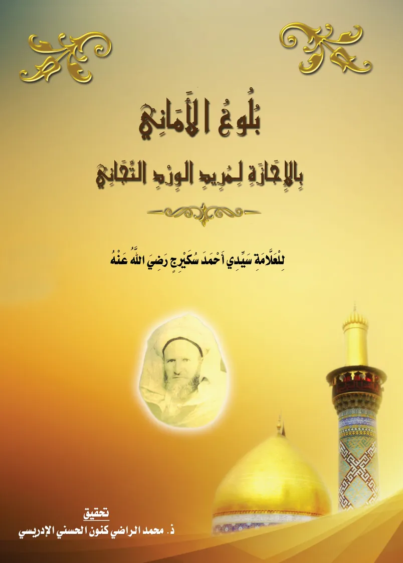 بُلُوغُ الأَمَانِي بِالإِجَازَةِ لِمُرِيدِ الوِرْدِ التِّجَانِي