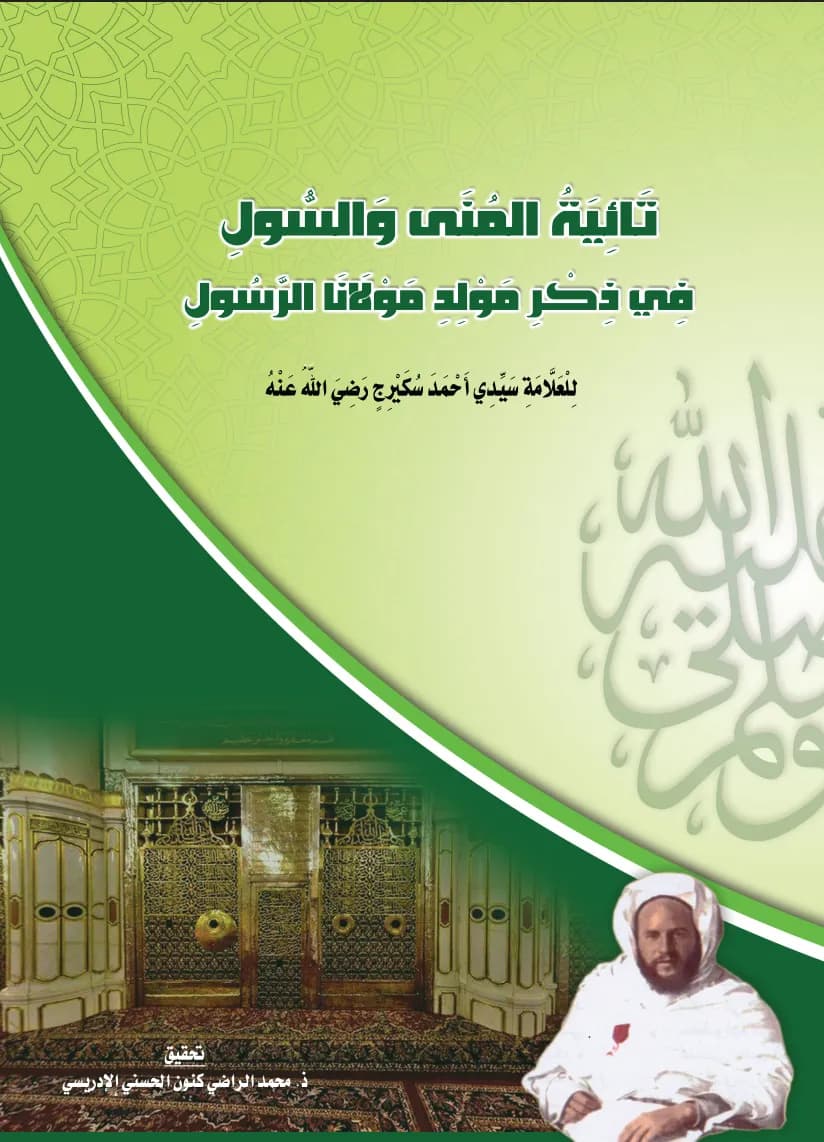 تَائِيَةُ المُنَى وَالسُّولِ فِي ذِكْرِ مَوْلِدِ مَوْلَانَا الرَّسُولِ