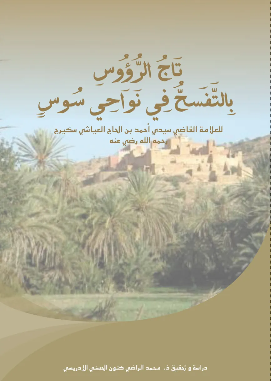 تَاجُ الرُّؤُوسِ بِالتَّفَسُّحِ فِي نَوَاحِي سُوسٍ