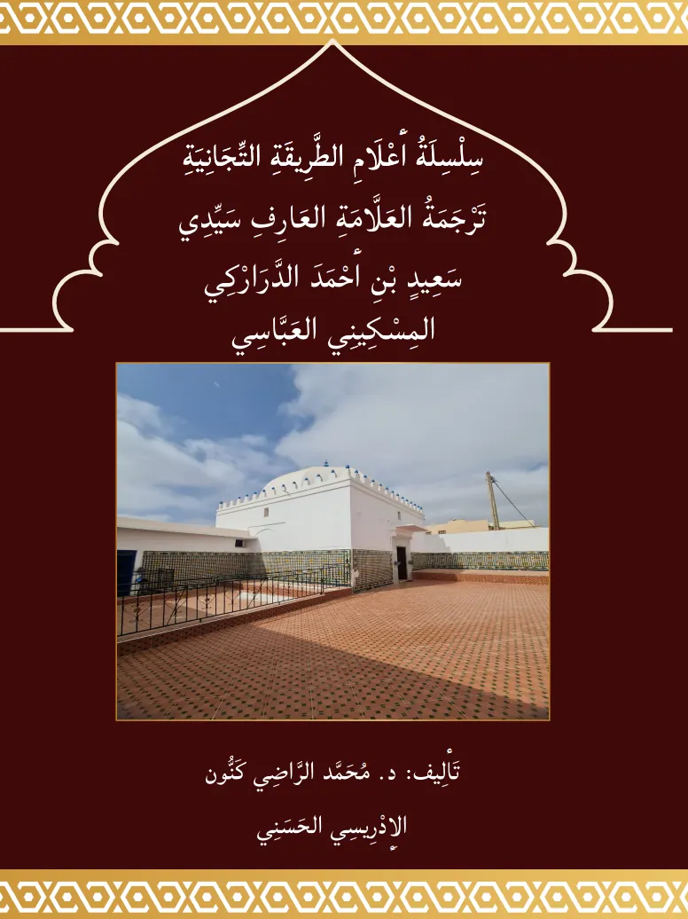 تَرْجَمَةُ سَيِّدِي سَعِيد الدَّرَارْكِي