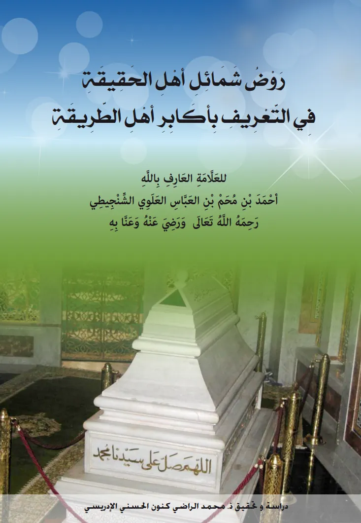 رَوْضُ شَمَائِلِ أَهْلِ الحَقِيقَةِفِي التَّعْرِيفِ بِأَكَابِرِ أَهْلِ الطَّرِيقَةِ