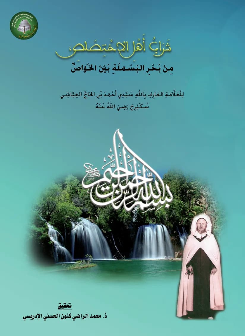 شَرَابُ أَهْلِ الاخْتِصَاصِ، مِنْ بَحْرِ البَسْمَلَةِ بَيْنَ الخَوَاصِّ