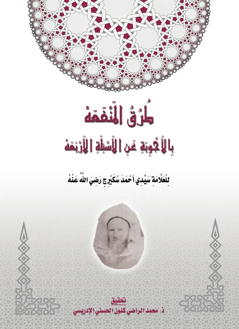 طُرُقُ المَنْفَعَهْ بالأجوبة عن الأسئلة الأربعة