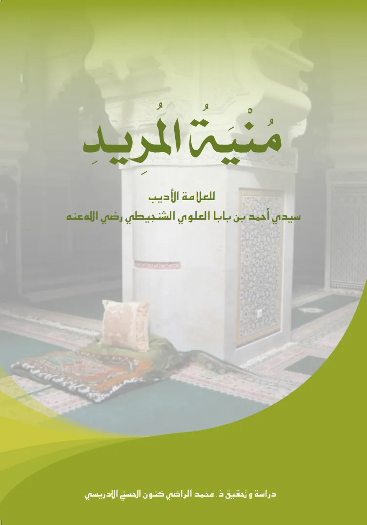 مُنْيَةُ المُرِيدِ