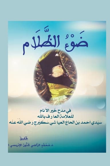 ضَوْءُ الظَّلَامِ فِي مَدْحِ خَيْرِ الأَنَامِ