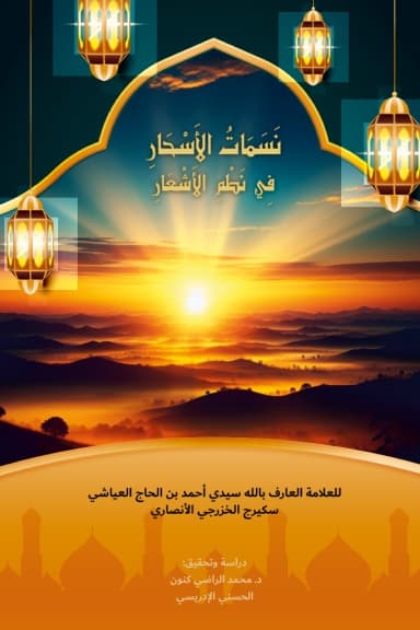 نَسَمَاتُ الأَسْحَارِ فِي نَظْمِ الأَشْعَارِ