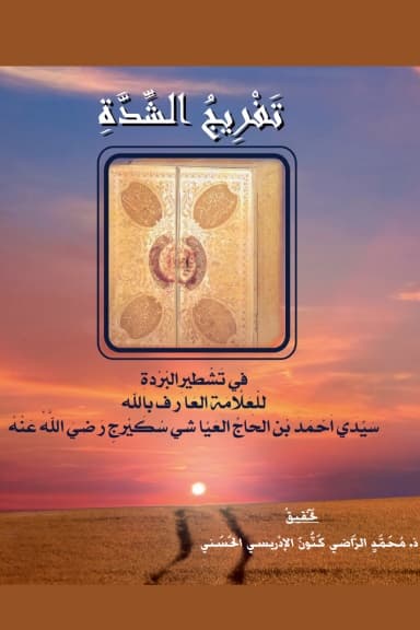 تَفْرِيجُ الشِّدَّةِ فِي تَشْطِيرِ البُرْدَةِ