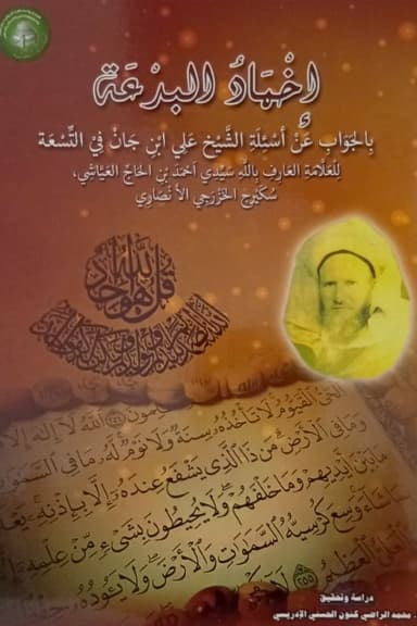 إِخْمَادُ البِدْعَةبِالجَوَابِ عَنْ أَسْئِلَةِ الشَّيْخِ [عَلِي ابْنِ جَانْ فِي] التِّسْعَة