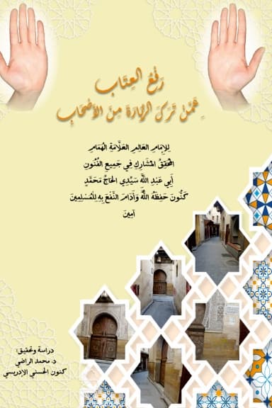 رَفْعُ العِتَابِ عَمَّنْ تَرَكَ الزِّيَارَةَ مِنَ الأَصْحَابِ