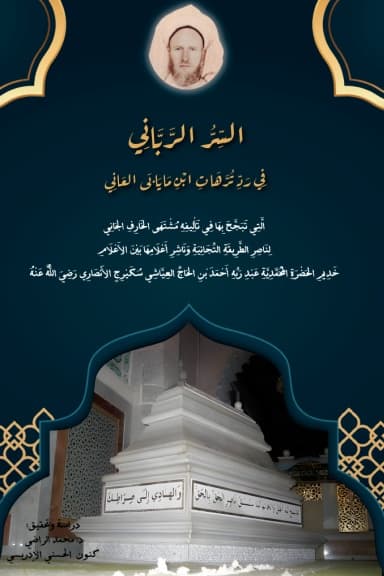 السِّرُّ الرَّبَّانِي في ردِّ تُرَّهَاتِ ابنِ مَايَابَى العَانِي