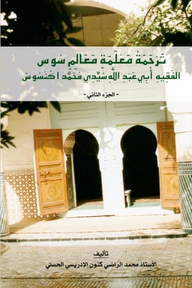 تَرْجَمَةُ مَعْلَمَةِ مَعَالِمِ سُوسٍ (المجلد الثاني)