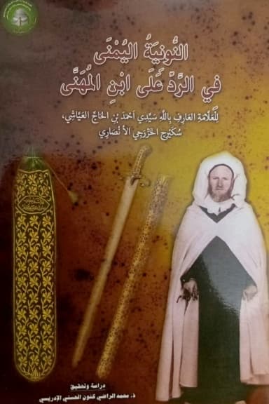 النُّونِيَةُ اليُمْنَى فِي الرَّدِّ عَلَى ابْنِ المُهَنَّى