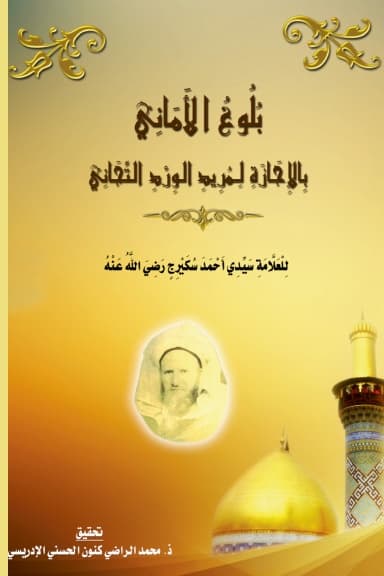 بُلُوغُ الأَمَانِي بِالإِجَازَةِ لِمُرِيدِ الوِرْدِ التِّجَانِي