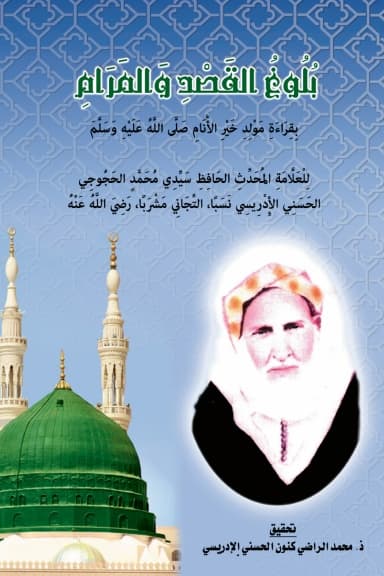 بُلُوغُ القَصْدِ وَالمَرَامِ بِقِرَاءَةِ مَوْلِدِ خَيْرِ الأَنَامِ صَلَّى اللَّهُ عَلَيْهِ وَسَلَّمَ