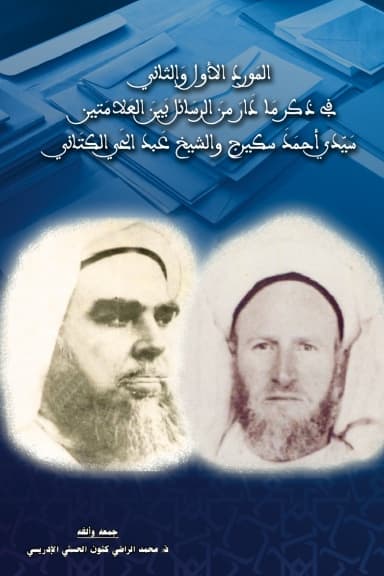المَوْرِدُ الأَوَّلُ وَالثَّانِي في ذكر ما دار من الرسائل بين العلامتين سيدي أحمد سكيرج والشيخ عبد الحي الكتاني