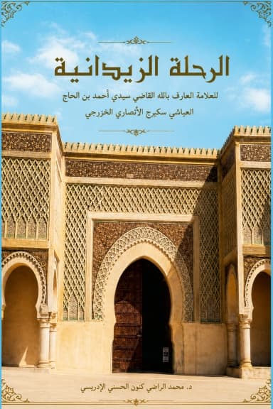 الرِّحْلَةُ الزَّيْدَانِيَّةُوَتُسَمَّى أَيْضاًالرِّحْلَةَ العَلَوِيَّةَ المِكْنَاسِيَّةَ