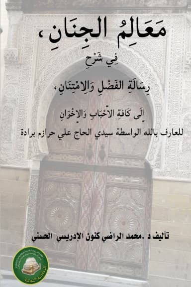 مَعَالِمُ الجِنَانِ، فِي شَرْحِ رِسَالَةِ الفَضْلِ وَالِامْتِنَانِ، إِلَى كَافَّةِ الأَحْبَابِ وَالإِخْوَانِ