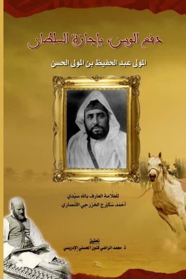 دَفْعُ الوَسَن، بِإِجَازَةِ السُّلْطَانِ المَوْلَى عَبْدِ الحَفِيظِ بْنِ المَوْلَى الحَسَن