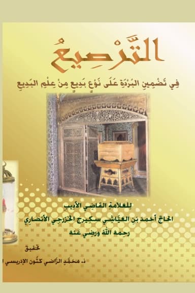 التَّرْصِيعُ فِي تَضْمِينِ البُرْدَةِ عَلَى نَوْعٍ بَدِيعٍ مِنْ عِلْمِ البَدِيعِ