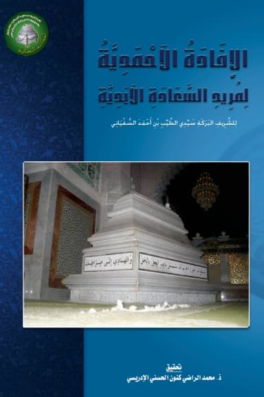 الإفادة الأحمدية لمريد السعادة الأبدية