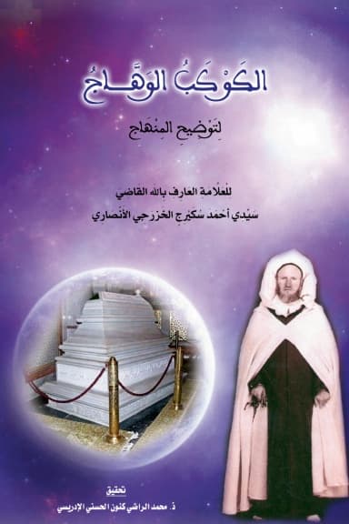 الكوكب الوهاج لتوضيح المنهاج في شرح دُرّة التاج وعُجالة المحتاج في فقه الطريقة التيجانية