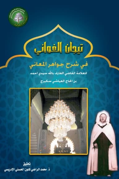 تِيجَانُ الغَوَانِي فِي شَرْحِ جَوَاهِرِ المَعَانِي