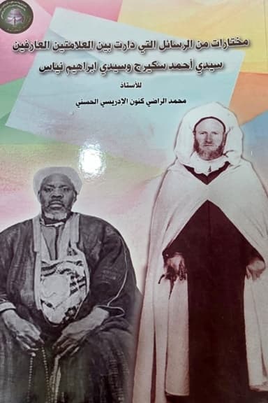 مختارات من الرسائل التي دارت بين العلامتين العارفين سيدي أحمد سكيرج وسيدي إبراهيم انياس