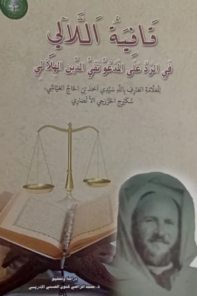 قَافِيَةُ اللَّآلِيفِي الرَّدِّ عَلَى المَدْعُوِّ تَقِيِّ الدِّينِ الهِلَالِي