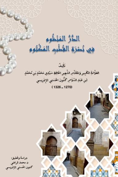 الدُّرُّ المَنْظُوم فِي نُصْرَةِ القُطْبِ المَكْتُوم
