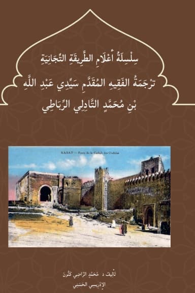 تَرْجَمَةُ سَيِّدِي عَبْدِ اللَّهِ التَّادِلِي