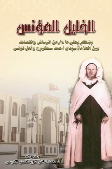 الخليل المؤنس بذكر بعض ما دار من الرسائل والقصائد بين العلامة سيدي أحمد سكيرج وأهل تونس