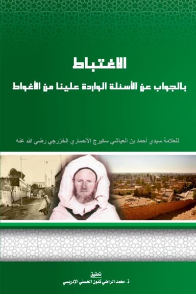 الإِغْتِبَاطُ بِالجَوَابِ عَنِ الأَسْئِلَةِ الوَارِدَةِ عَلَيْنَا مِنَ الأَغْوَاطِ