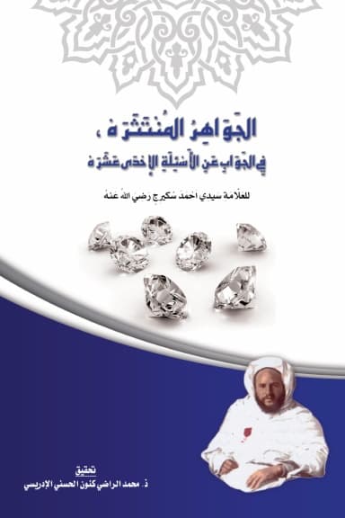 الجَوَاهِرُ المُنْتَثَرَة في الجواب عن الأسئلة الإحدى عشرة