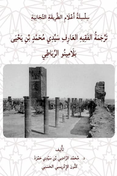 تَرْجَمَةُ سَيِّدِي مُحَمَّد بَلَامِينُو