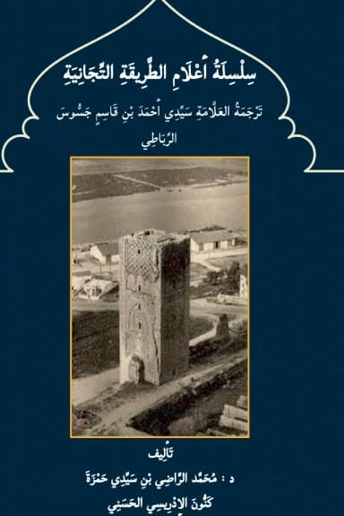 تَرْجَمَةُ سَيِّدِي أَحْمَدَ جَسُّوسَ