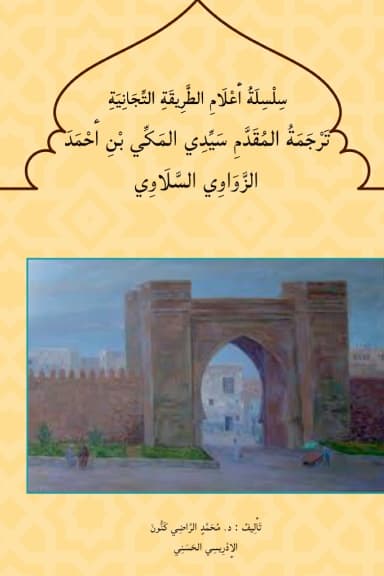 تَرْجَمَةُ سَيِّدِي مَكِّي الزَّوَاوِي