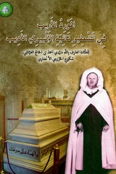 المَوْرِدُ الأَرِيبفِي تَشْطِيرِ تَائِيَةِ الإِلْبِيرِي الأَدِيب