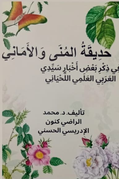 حَدِيقَةُ المُنَى وَالأَمَانِي، فِي ذِكْرِ بَعْضِ أَخْبَارِ سَيِّدِي العَرَبِي العَلَمِي اللِّحْيَانِي
