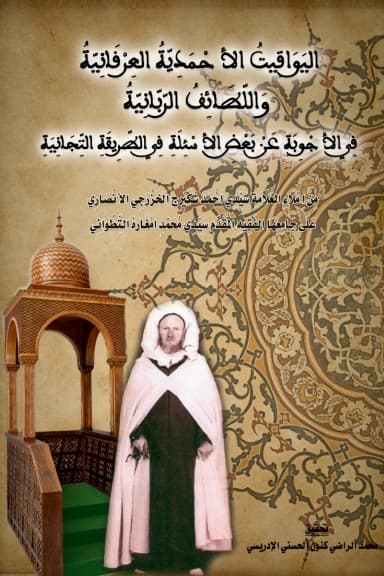 اليَوَاقِيتُ الأَحْمَدِيَّةُ العِرْفَانِيَّةُ وَاللَّطَائِفُ الرَّبَّانِيَّةُ في الأجوبة عن بعض الأسئلة في الطريقة التيجانية