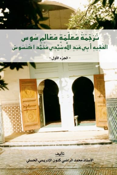 تَرْجَمَةُ مَعْلَمَةِ مَعَالِمِ سُوسٍ — في 2 مجلدات