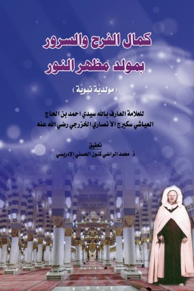 كَمَالُ الفَرَحِ وَالسُّرُورِ بِمَوْلِدِ مَظْهَرِ النُّورِ