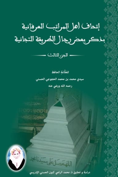 إِتْحَافُ أَهْلِ المَرَاتِبِ العِرْفَانِيَّةِ بِذِكْرِ بَعْضِ رِجَالِ الطَّرِيقَةِ التِّجَانِيَّةِ (الجزء الثالث)