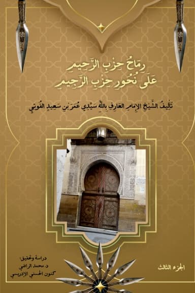رِمَاحُ حِزْبِ الرَّحِيمِ عَلَى نُحُورِ حِزْبِ الرَّجِيمِ (الجزء الثالث)