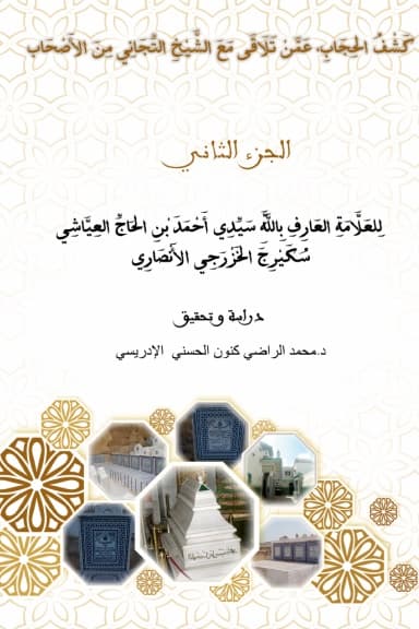 كَشْفُ الحِجَابِ، عَمَّنْ تَلَاقَى مَعَ الشَّيْخِ التِّجَانِي مِنَ الأَصْحَابِ — في 2 مجلدات