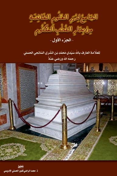 الجَامِعُ لِدُرَرِ العُلُومِ (ج1)