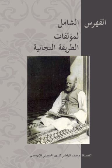الفهرس الشامل لمؤلفات الطريقة التجانية