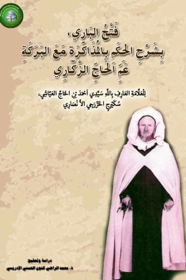 فَتْحُ البَارِي،بِشَرْحِ الحِكَمِ بِالمُذَاكَرَةِ مَعَ البَرَكَةِ عَمِّ الحَاجِّ الزْكَّارِي